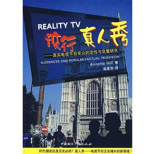 【正版书籍】 流行真人秀—真实电视节目受众的定性与定量研究 （英）希尔（Hill,A.）　著,赵彦华　译 中国国际广播出版社