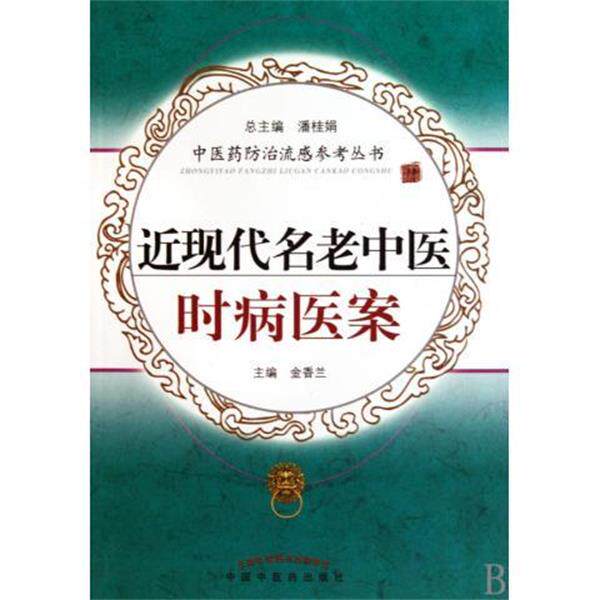 【正版书籍】 近现代名老中医时病医案 金香兰,潘桂娟 中国中医药出版社