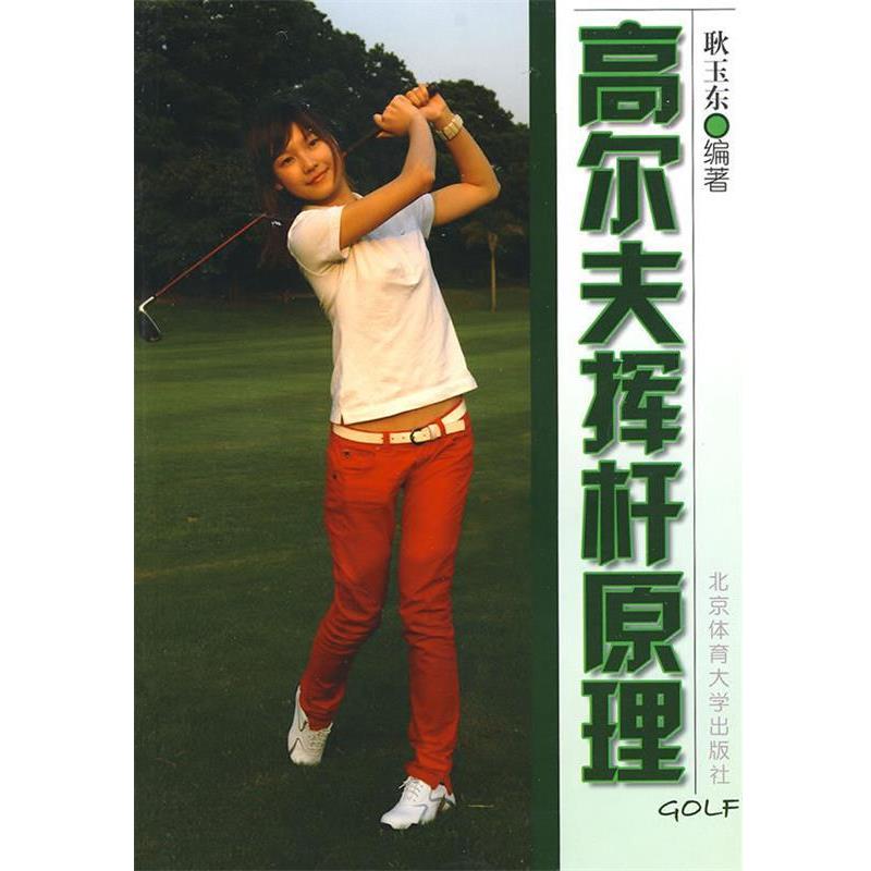 【正版书籍】 高尔夫挥杆原理 耿玉东 著 北京体育大学出版社