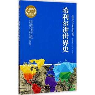 【正版书籍】 希利尔讲世界史 [美] 希利尔 著,姜波 译 华龄出版社