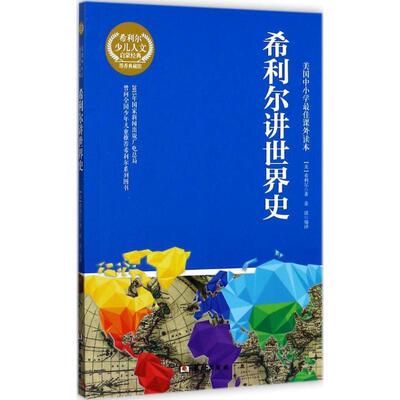 【正版书籍】 希利尔讲世界史 [美] 希利尔 著,姜波 译 华龄出版社
