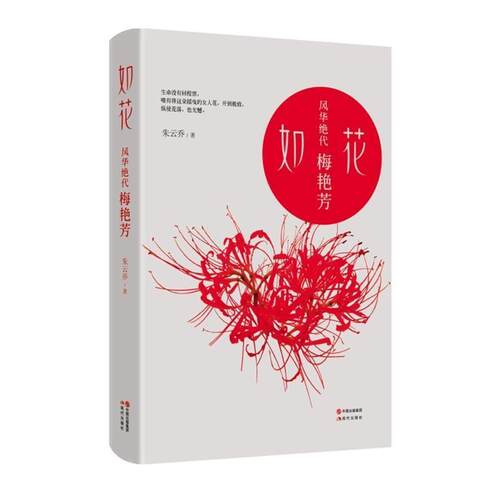 【正版书籍】 如花—风华绝代梅艳芳 朱云乔 现代出版社