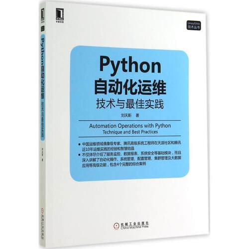 【正版书籍】 Python自动化运维:技术与实践 刘天斯　著 机械工业出版社