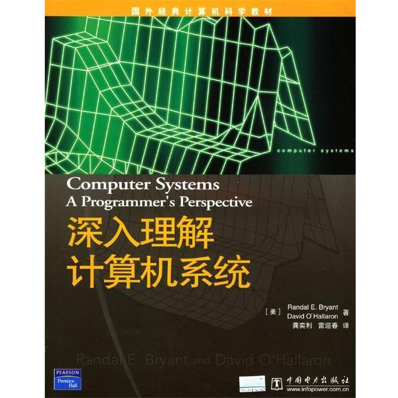 【正版书籍】 深入理解计算机系统 (美)布赖恩特 等著,龚奕利,雷迎春 译 中国电力出版社