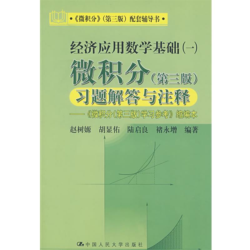 【正版书籍】 经济应用数学基础一:微积分习题解答与注释 赵树嫄 等编著 中国人民大学出版社
