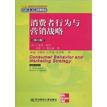 【正版书籍】 消费者行为与营销战略 J.保罗·彼得(J.Paul Peter),等 著 东北财经大学出版社有限责任公司