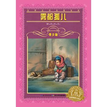 【正版书籍】 雾都孤儿-青少版 [英] 狄更斯 著 长江少年儿童出版社