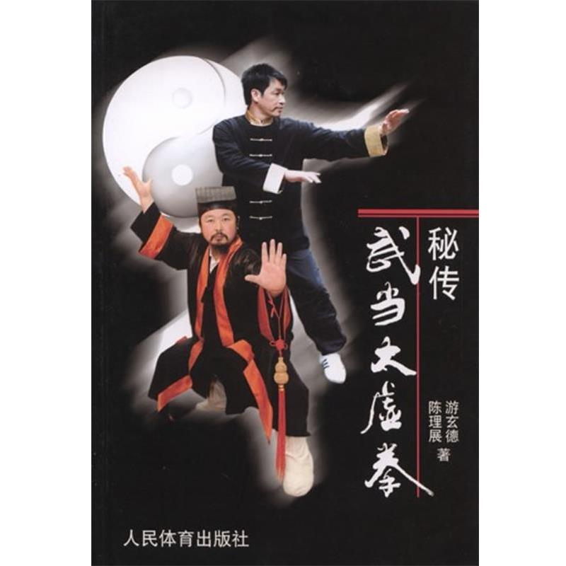 【正版书籍】 秘传武当太虚拳 游玄德,陈理展 著 人民体育出版社