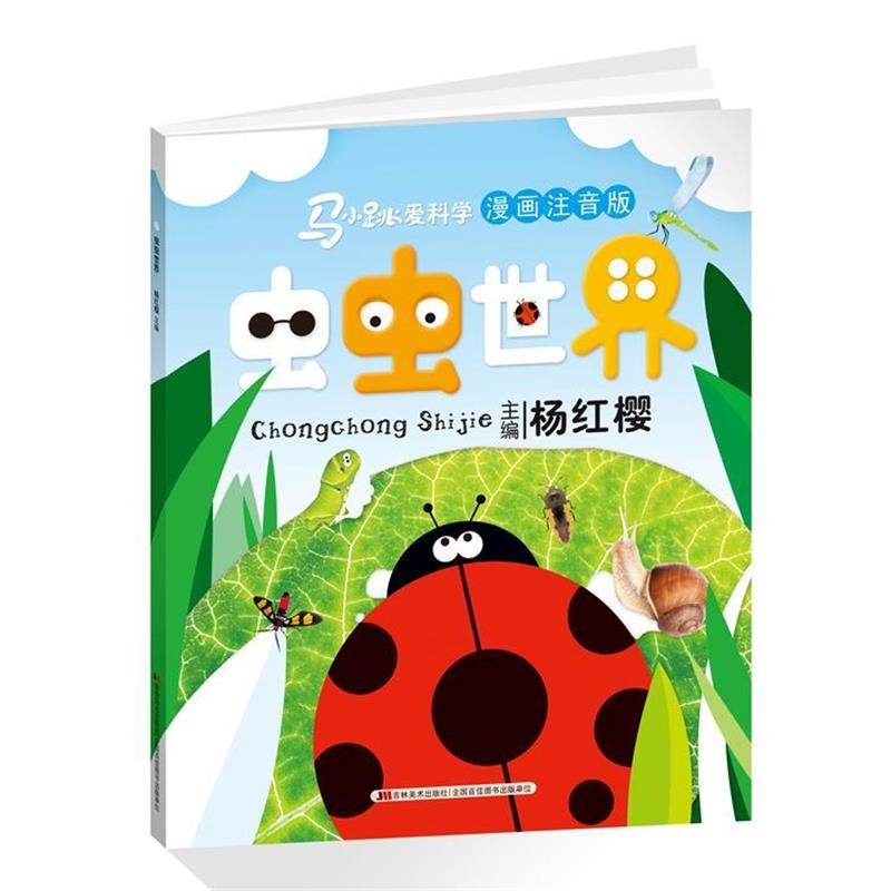 【正版书籍】 虫虫世界 杨红樱 吉林美术出版社