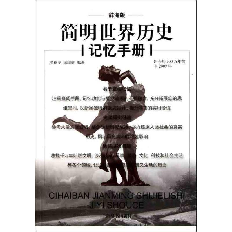 【正版书籍】 辞海版简明世界历史记忆手册 缪德民,徐国雄 著 上海辞书出版社