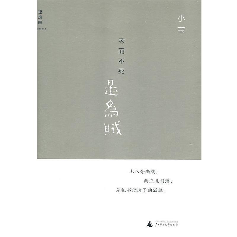 【正版书籍】 老而不死是为贼 小宝 著 广西师范大学出版社
