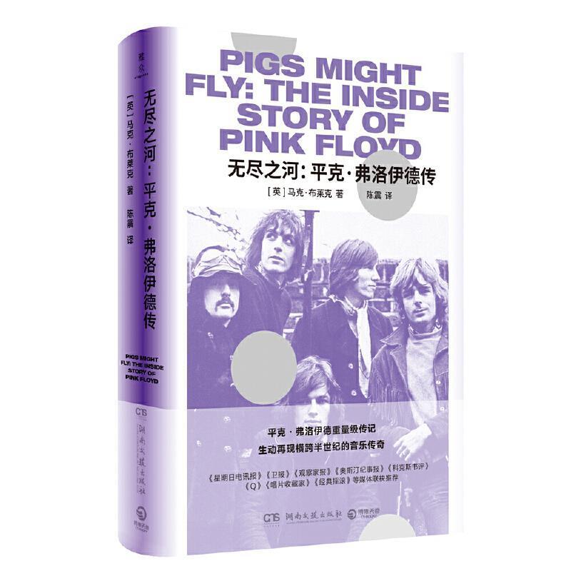 【正版书籍】 无尽之河：平克·弗洛伊德传 [英]马克·布莱克(MarkBlake) 湖南文艺出版社