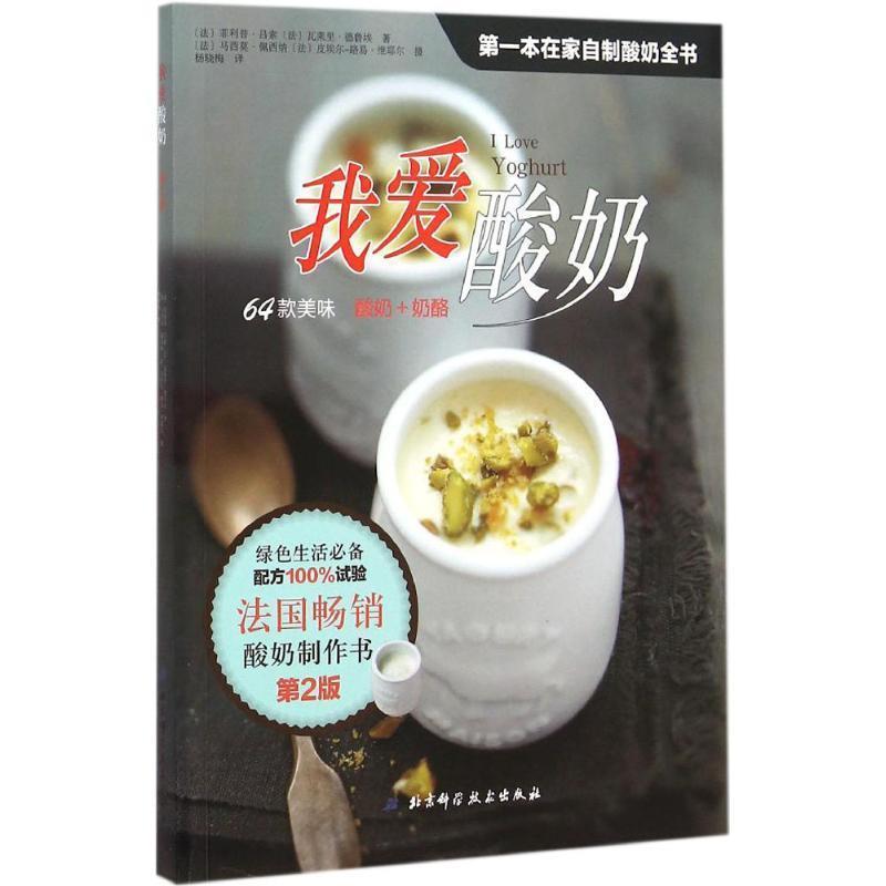 【正版书籍】 我爱酸奶 (法)·吕索,(法)瓦莱里·德鲁埃 著,(法)马西莫·佩西纳,(法)皮埃尔-路易·维耶尔 摄,杨晓梅 译 北京科学