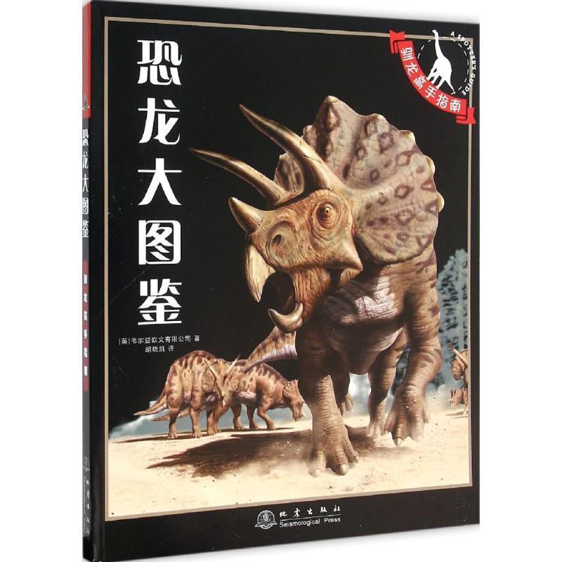 【正版书籍】 恐龙大图鉴 英国韦尔登欧文有限公司 著 胡晓凯 译 地震出版社