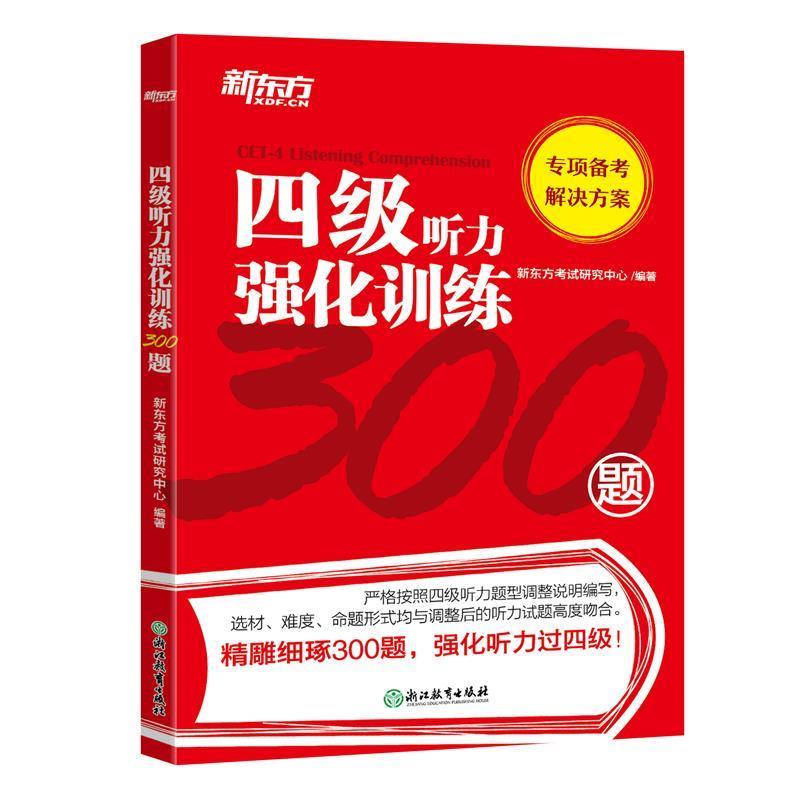 【正版书籍】 新东方 四级听力强化训练300题 新东方考试研究中心 浙江教育出版社
