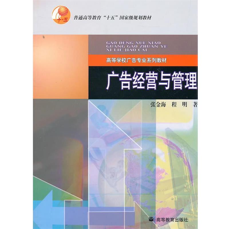 【正版书籍】 普通高等教育“十五”国家级规划教材:广告经营与管理 张金海,程明 著 高等教育出版社
