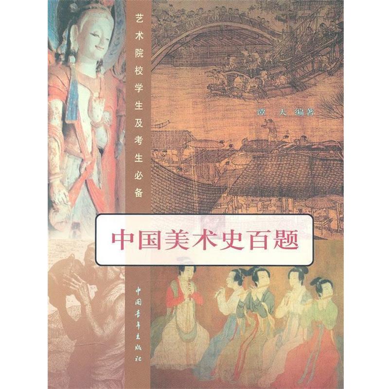 【正版书籍】 艺术院校学生及考生必备：中国美术史百题 谭天　编著 中国青年出版社