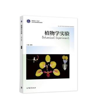 【正版书籍】 植物学实验 强胜 高等教育出版社