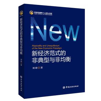 【正版书籍】 新经济范式的非典型与非均衡 刘珺 中国金融出版社