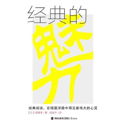 【正版书籍】 经典的魅力 斋藤孝 鹭江出版社
