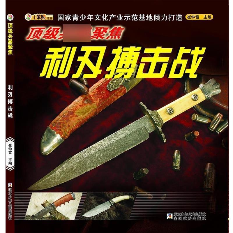 【正版书籍】 兵器聚焦:利刃搏击战 崔钟雷　主编 浙江少年儿童出版社