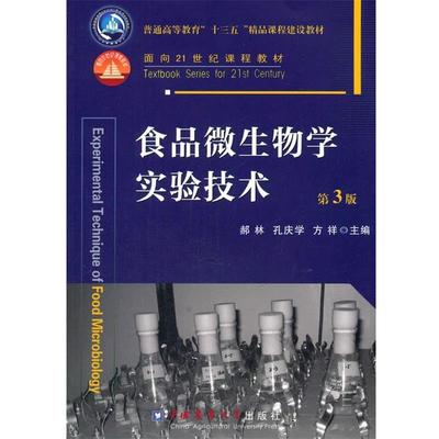 【正版书籍】 食品微生物学实验技术 第3版 郝林,孔庆学,方祥　主编 中国农业大学出版社
