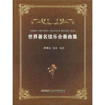 【正版书籍】 世界弦乐合奏曲集 蒋雄达,乐玫 著 时代出版传媒股份有限公司，安徽文艺出版社