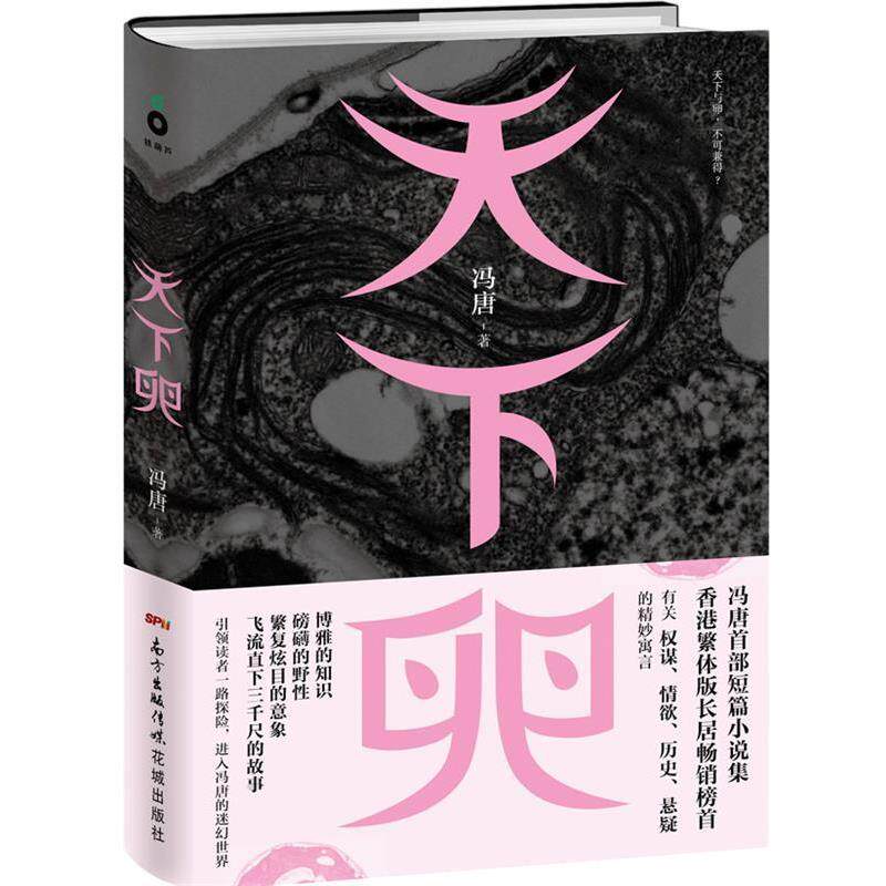 【正版书籍】 天下卵 冯唐　著 花城出版社