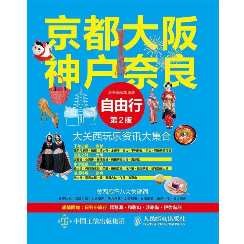 【正版书籍】 京都大阪神户奈良自由行 墨刻编辑部 编 人民邮电出版社