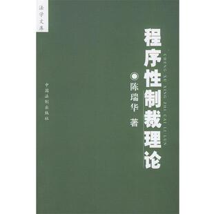【正版书籍】 程序性制裁理论 陈瑞华 中国法制