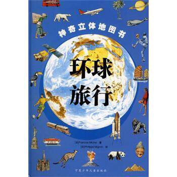 【正版书籍】 环球旅行 [法] 迈克尔 著,[法] 米格尔 绘,西安荣信文化机构 宁夏少年儿童出版社