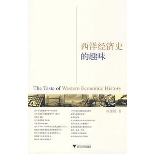 【正版书籍】 西洋经济史的趣味 赖建诚　著 浙江大学出版社