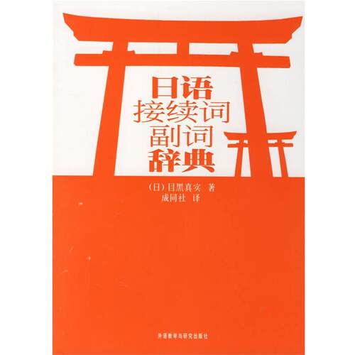 【正版书籍】 日语接续词副词辞典 （日）目黑真实　著,成同社　译 外语教学与研究出版社