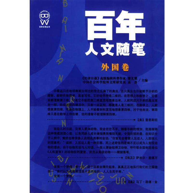【正版书籍】 百年人文随笔 黎先耀 主编 吉林人民出版社