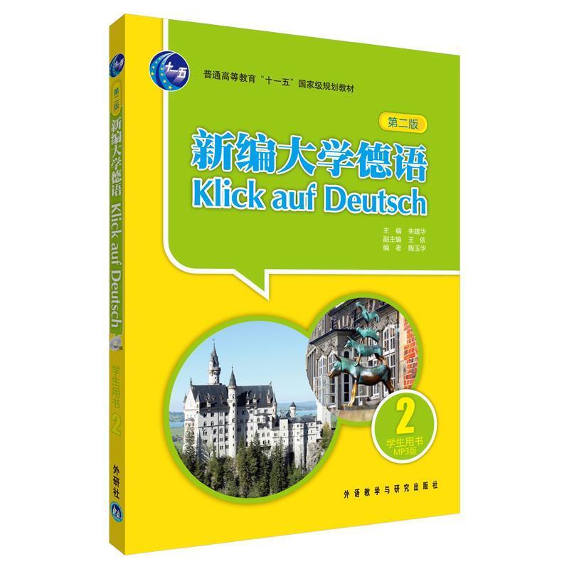 【正版书籍】 新编大学德语-第二版-学生用书-附赠MP3光盘一张 朱建华 编 外语教学与研究出版社