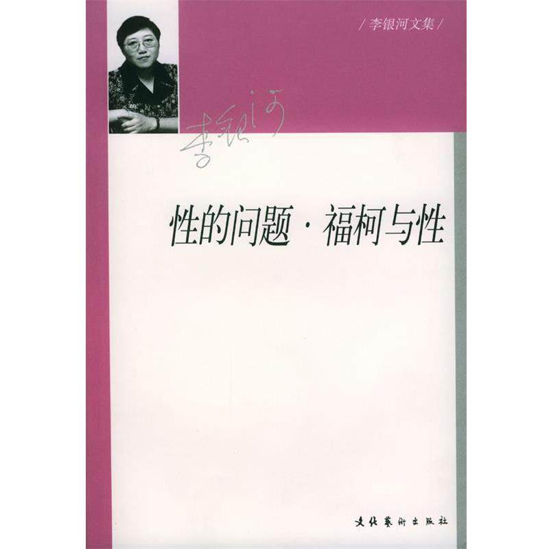 【正版书籍】 性的问题·福柯与性 李银河 著 文化艺术出版社