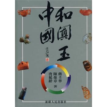 【正版书籍】 中国和阗玉 唐延龄,陈葆章,蒋壬华 著