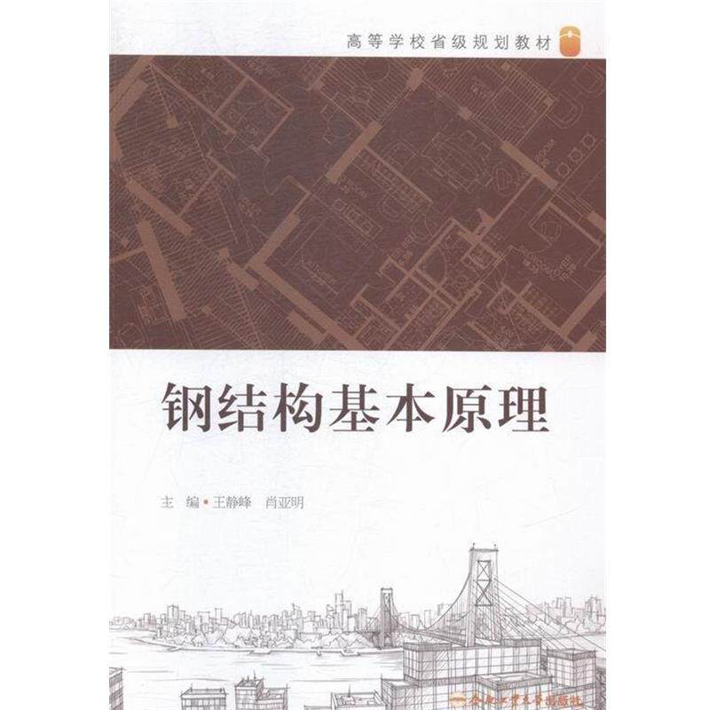 【正版书籍】 钢结构基本原理 王静峰,肖亚明 编 合肥工业大学出版社