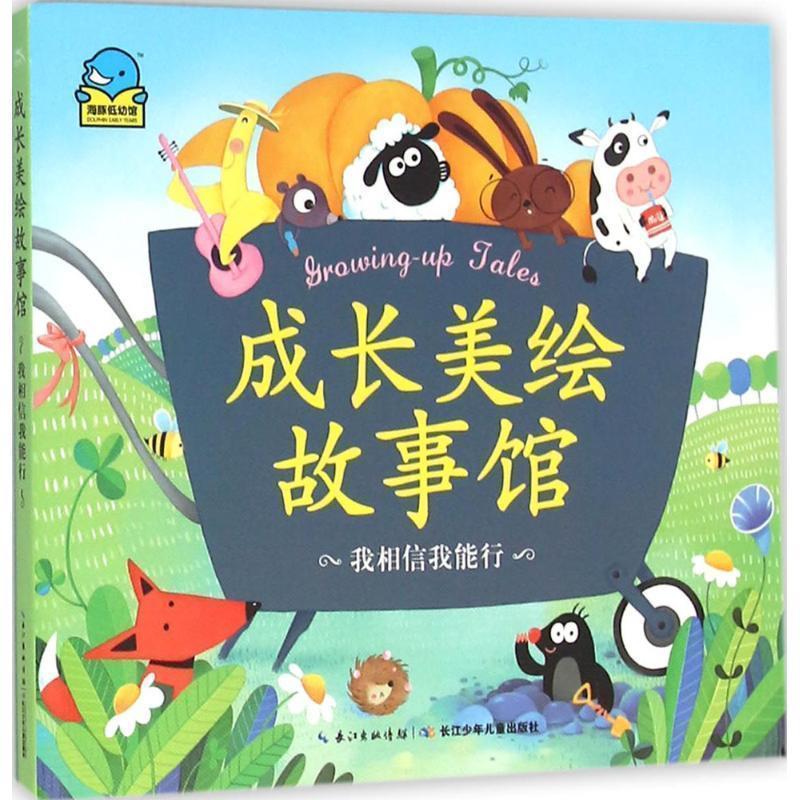 【正版书籍】 成长美绘故事馆:我相信我能行 冰波 等 著,图腾儿童插画 绘 长江少年儿童出版社