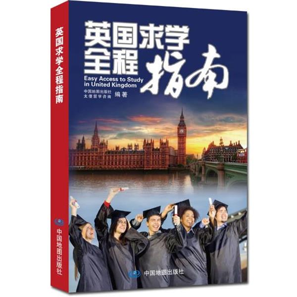 【正版书籍】 英国求学全程指南 中国地图出版社,太傻留学咨询 编 中国地图出版社