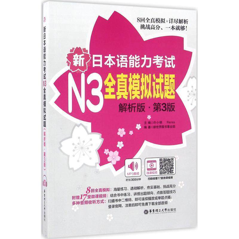 【正版书籍】 N3全真模拟试题 许小明 著 华东理工大学出版社