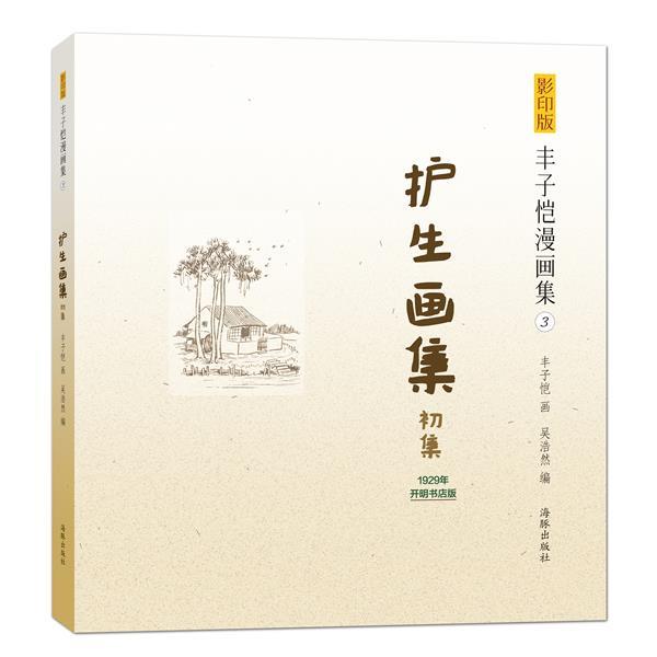【正版书籍】 影印版丰子恺漫画集:护生画集 丰子恺　著 海豚出版社