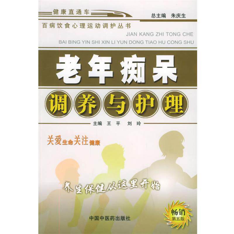 【正版书籍】 老年痴呆调养与护理 百病饮食心理运动调护丛书 王平 等主编 中国中医药出版社