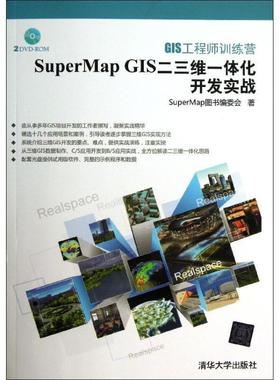 【正版书籍】 GIS工程师训练营:SuperMap GIS二三维一体化开发实战 SuperMap图书编委会　著 清华大学出版社