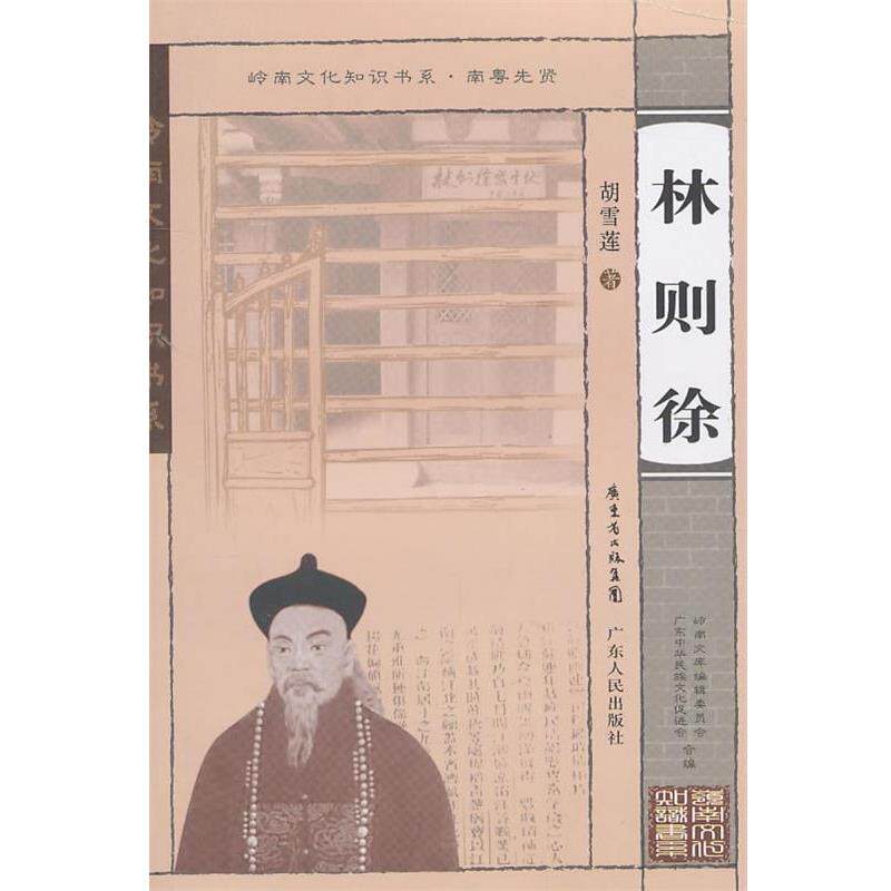 【正版书籍】 岭南文化知识书系 南粤先贤—林则徐 胡雪莲 著 广东人民出版社