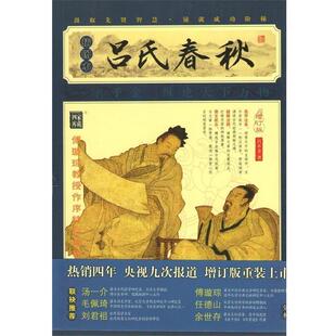 【正版书籍】 吕氏春秋 （战国）吕不韦 著 凤凰出版社