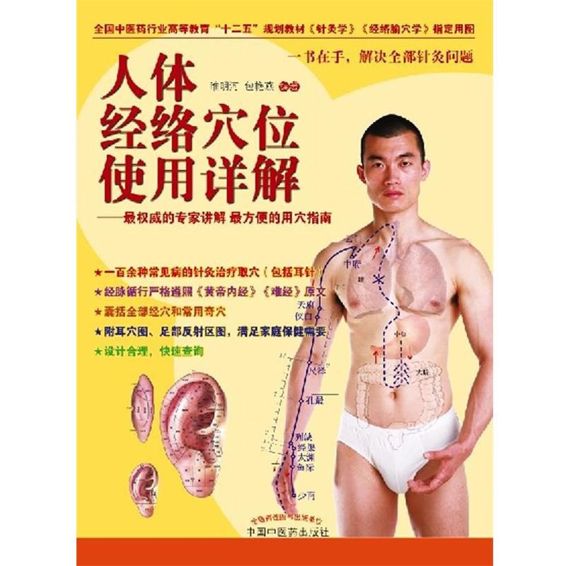 【正版书籍】 人体经络穴位使用详解 睢明河,包艳燕 编著 中国中医药出版社
