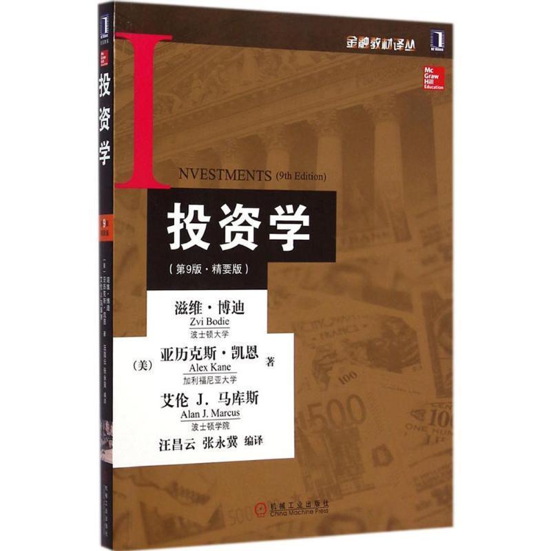 【正版书籍】 投资学 (美)博迪,(美)凯恩,(美)马库斯 著,汪昌云,张永冀 编译 机械工业出版社