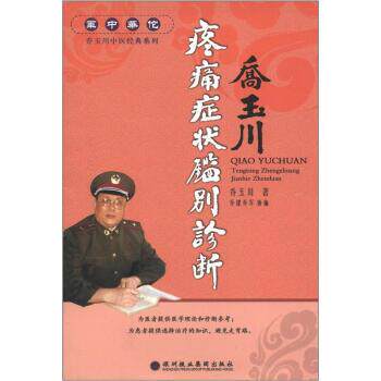 【正版书籍】 “军中华佗”乔玉川中医经典系列:疼痛症状鉴别诊断 乔玉川 著 深圳报业集团出版社