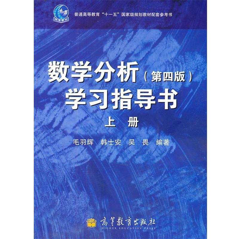 【正版书籍】 数学分析学习指导书-上册- 毛羽辉,韩士安,吴畏　编著 高等教育出版社